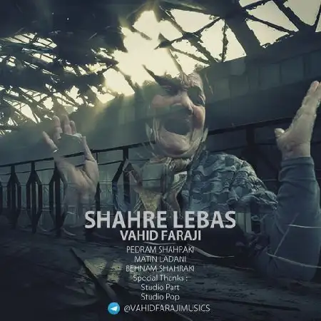 دانلود اهنگ وحید فرجی شهر لباس