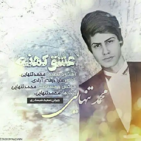 دانلود اهنگ محمد تنهایی عشق کهنه