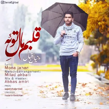دانلود اهنگ دانیال اقبال قلبم مال توه