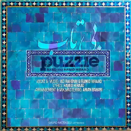 دانلود اهنگ پازل باند و حمید هیراد بی تاب