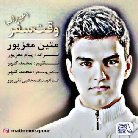 دانلود اهنگ متین معزپور وقت سفر