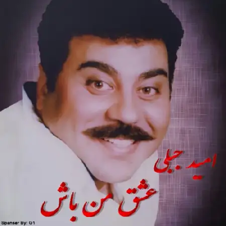 دانلود اهنگ امید جبلی عشق من باش