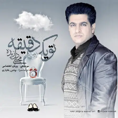 دانلود اهنگ مجتبی دل زنده تو یک دقیقه
