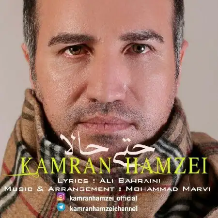 دانلود آلبوم تک اهنگ ها از کامران حمزئی