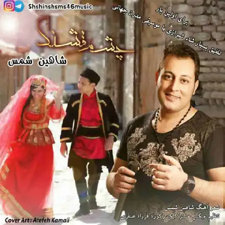 دانلود اهنگ شاهین شمس چشم قشنگ