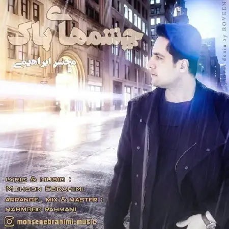 دانلود اهنگ محسن ابراهیمی چشمهای پاک