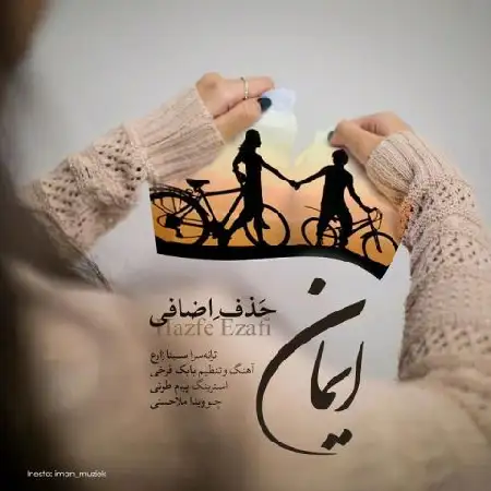 دانلود اهنگ ایمان حذف اضافی