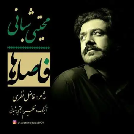 دانلود اهنگ مجتبی شبانی فاصله ها