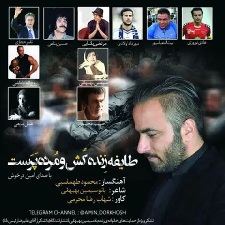 دانلود آلبوم تک اهنگ ها از امین درخوش