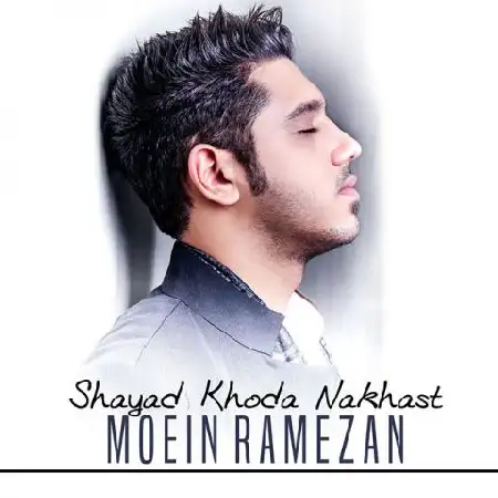 دانلود اهنگ معین رمضان شاید خدا نخواست