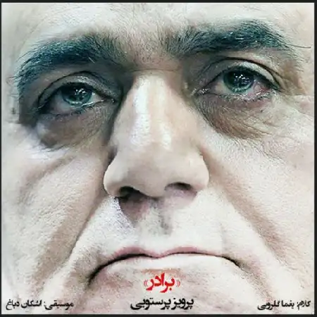 دانلود اهنگ پرویز پرستویی برادر