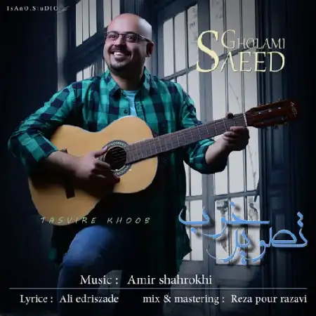 دانلود اهنگ سعید غلامی تصویر خوب