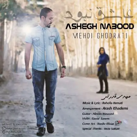 دانلود اهنگ مهدی قدرتی عاشق نبود