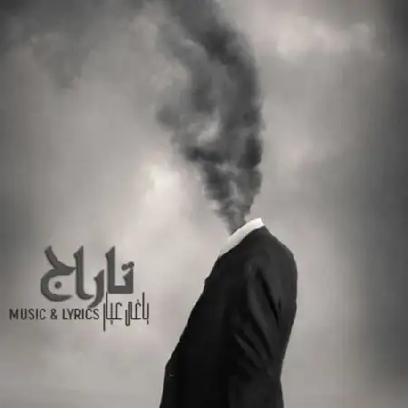 دانلود اهنگ یاغی عیار تاراج