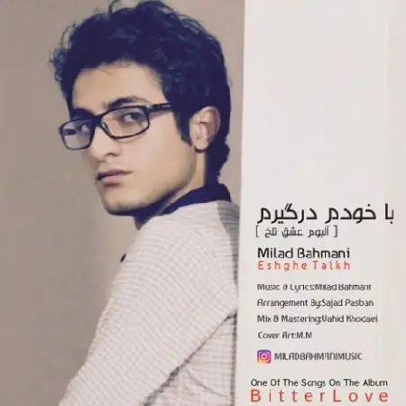دانلود اهنگ میلاد بهمنی با خودم درگیرم