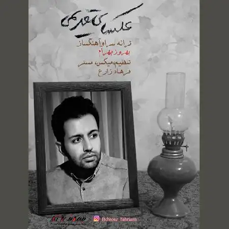 دانلود اهنگ بهروز بهرام عکسهای قدیمی