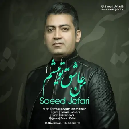 دانلود اهنگ سعید جعفری من عاشق تو میشم