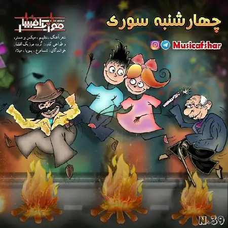 دانلود اهنگ موزیک افشار چهارشنبه سوری ۲