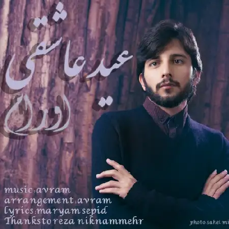 دانلود اهنگ اورام عید عاشقی