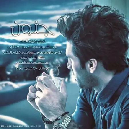 دانلود اهنگ حمید عبدالهی جنون