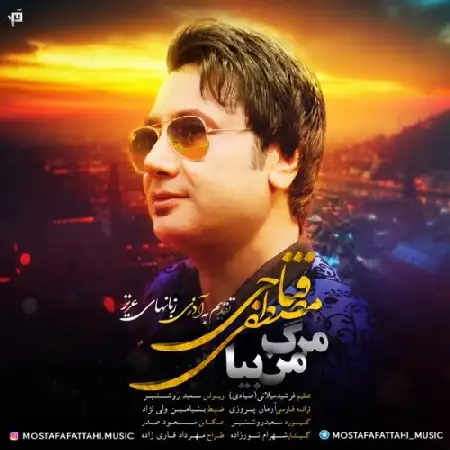 دانلود اهنگ مصطفی فتاحی مرگ من بیا