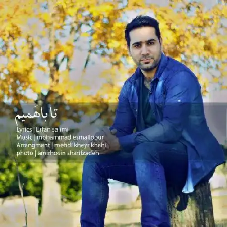 دانلود اهنگ محمد اسماعیل پور تا با همیم