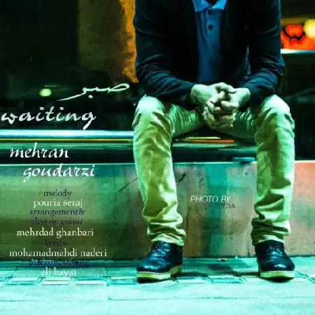 دانلود اهنگ محسن گودرزی صبر