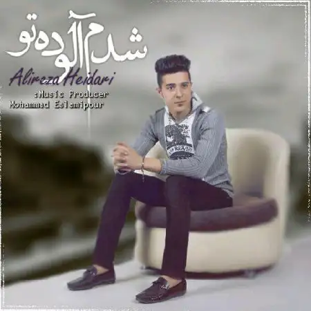 دانلود اهنگ علیرضا حیدری شدم آلوده تو