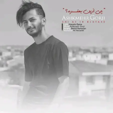 دانلود اهنگ اشکمهر گرجی چی ازین بهتره