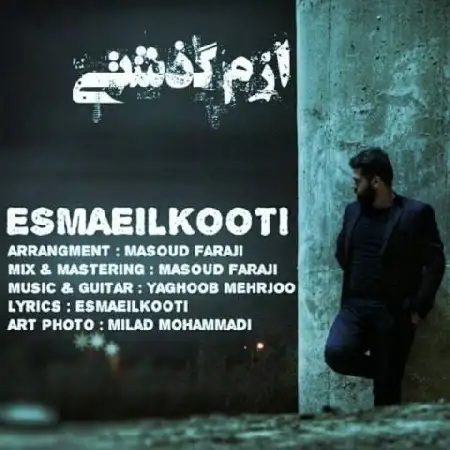 دانلود اهنگ اسماعیل کوتی ازم گذشتی