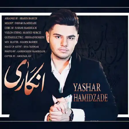 دانلود اهنگ یاشار حمیدزاده انگاری