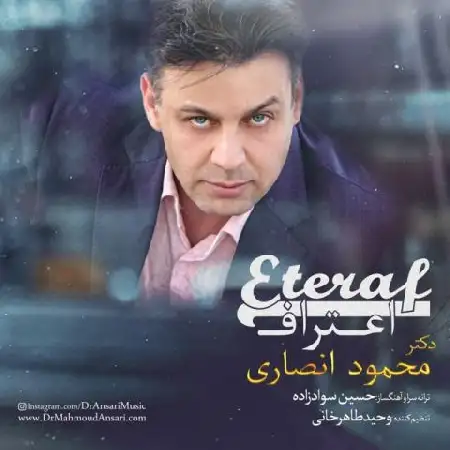 دانلود اهنگ دکتر محمود انصاری اعتراف