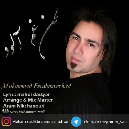 دانلود اهنگ محمد ابراهیم نژاد لحن غم آلود