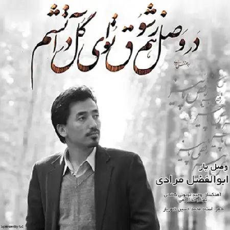 دانلود اهنگ ابوالفضل مرادی وصل یار