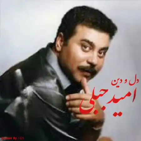 دانلود اهنگ امید جبلی دل و دین