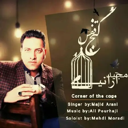 دانلود اهنگ مجید آرانی کنج قفس
