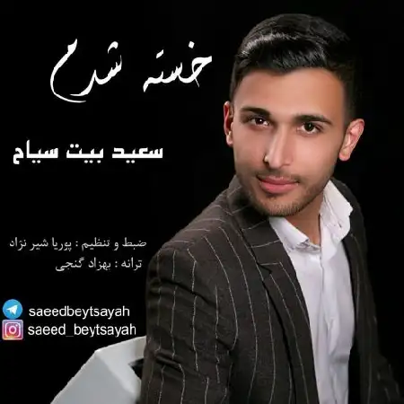 دانلود اهنگ سعید بیت سیاح خسته شدم