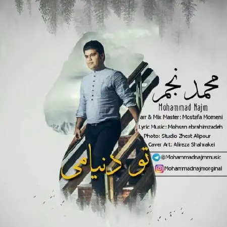 دانلود اهنگ محمد نجم تو دنیامی