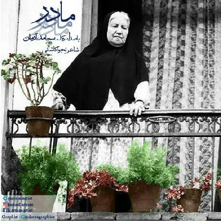 دانلود اهنگ حامد آرمان مادر