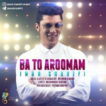 دانلود اهنگ ایمان شریفی با تو آرومم