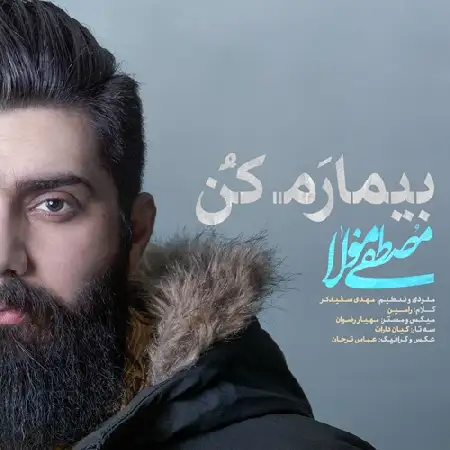 دانلود اهنگ مصطفی مولا بیمارم کن