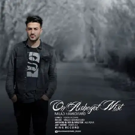 دانلود اهنگ میلاد حمیدی فرد اون عاشقت نیست