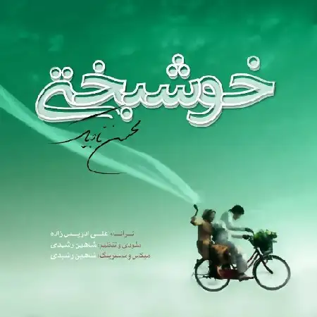 دانلود آلبوم تک اهنگ ها از محسن تاجیک