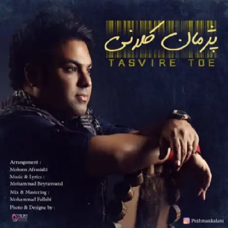 دانلود اهنگ پژمان کلانی تصویر توئه