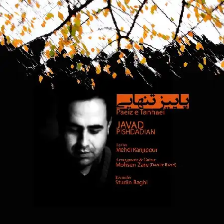 دانلود اهنگ جواد پیشدادیان پاییز تنهایی