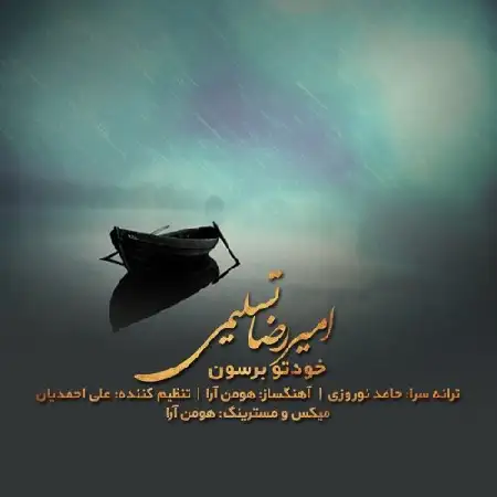 دانلود اهنگ امیررضا تسلیمی خودتو برسون