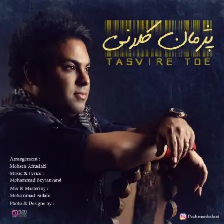 دانلود اهنگ پژمان کلانی تصویر تو