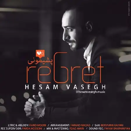 دانلود اهنگ حسام واثق پشیمونی