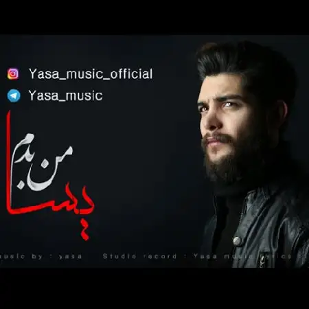 دانلود اهنگ یسا من بدم