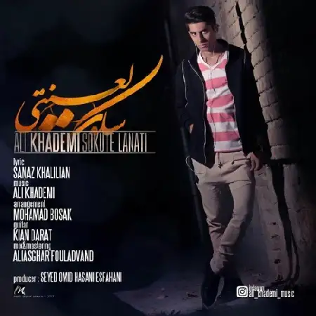 دانلود اهنگ علی خادمی سکوت لعنتی